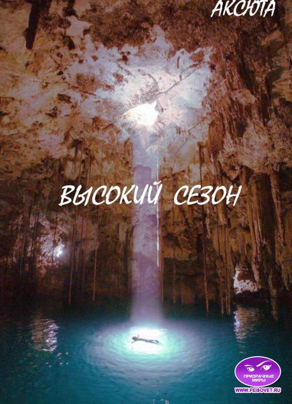Высокий Сезон