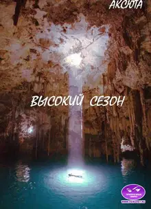 Высокий Сезон