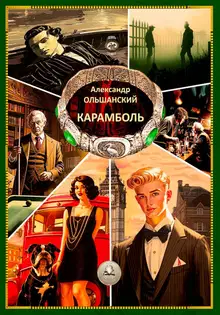 Карамболь