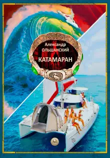 Катамаран
