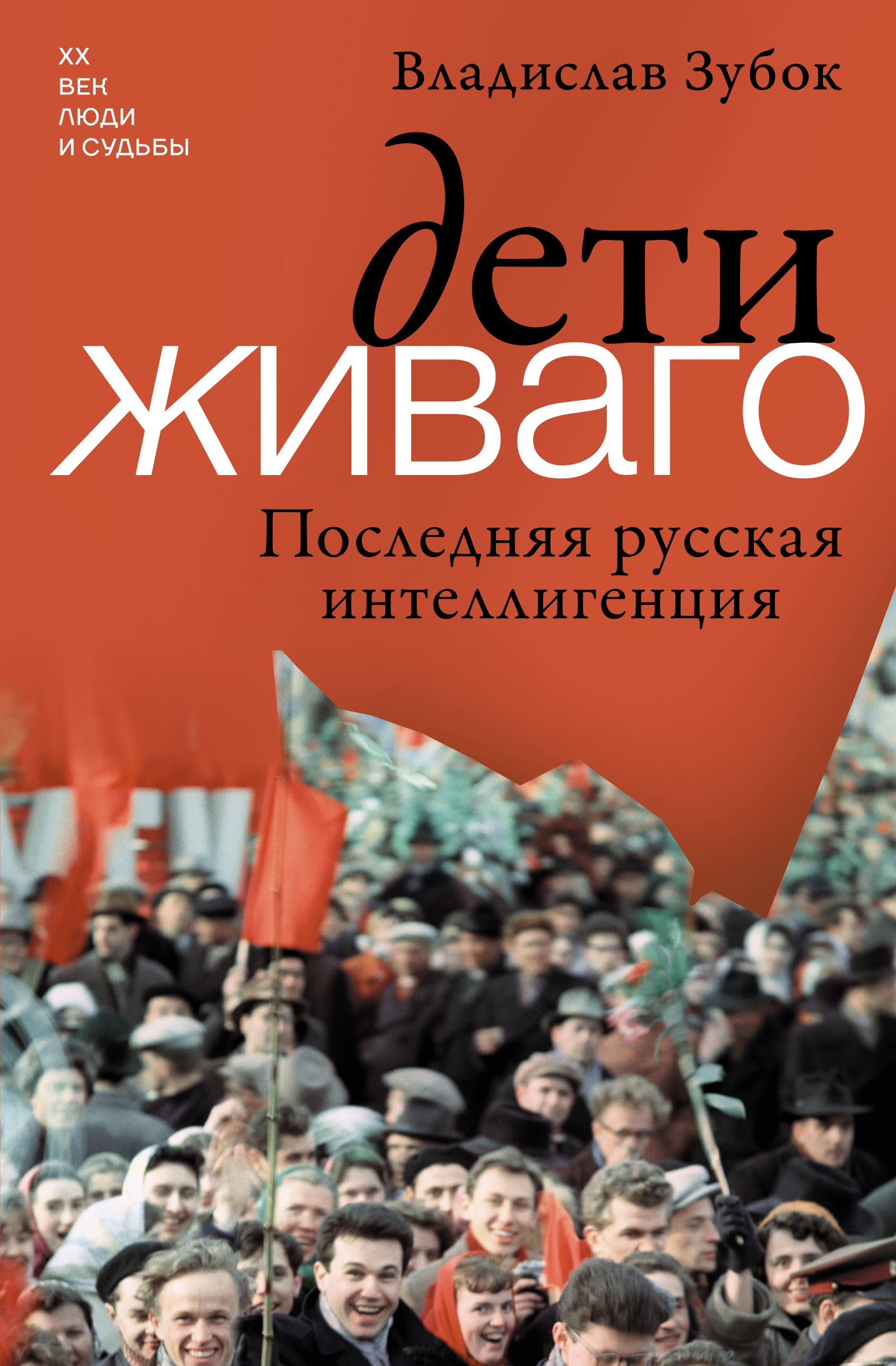 Дети Живаго. Последняя русская интеллигенция