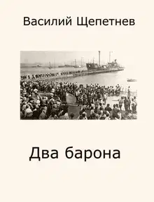Два барона