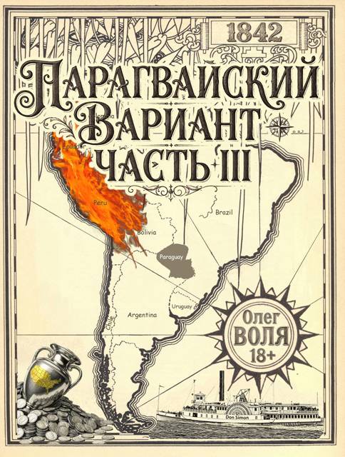 Парагвайский вариант. Часть 3