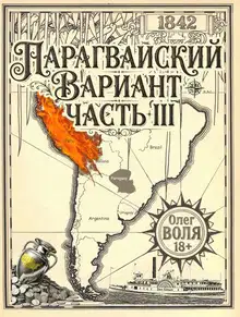 Парагвайский вариант. Часть 3