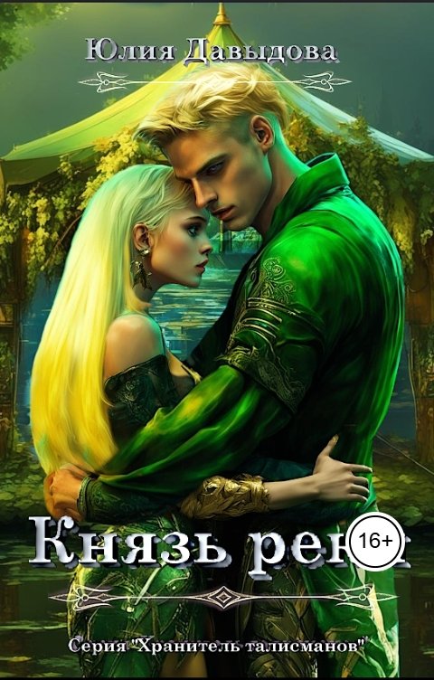 Князь реки