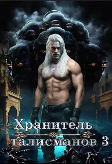 Хранитель талисманов 3