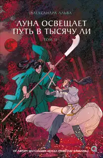 Луна освещает путь в тысячу ли. Том 2