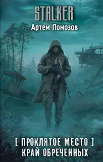 Край обреченных