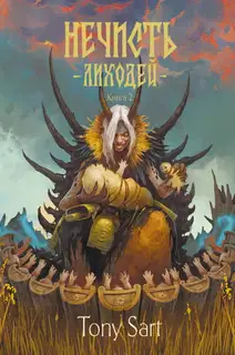 Лиходей. Книга 2