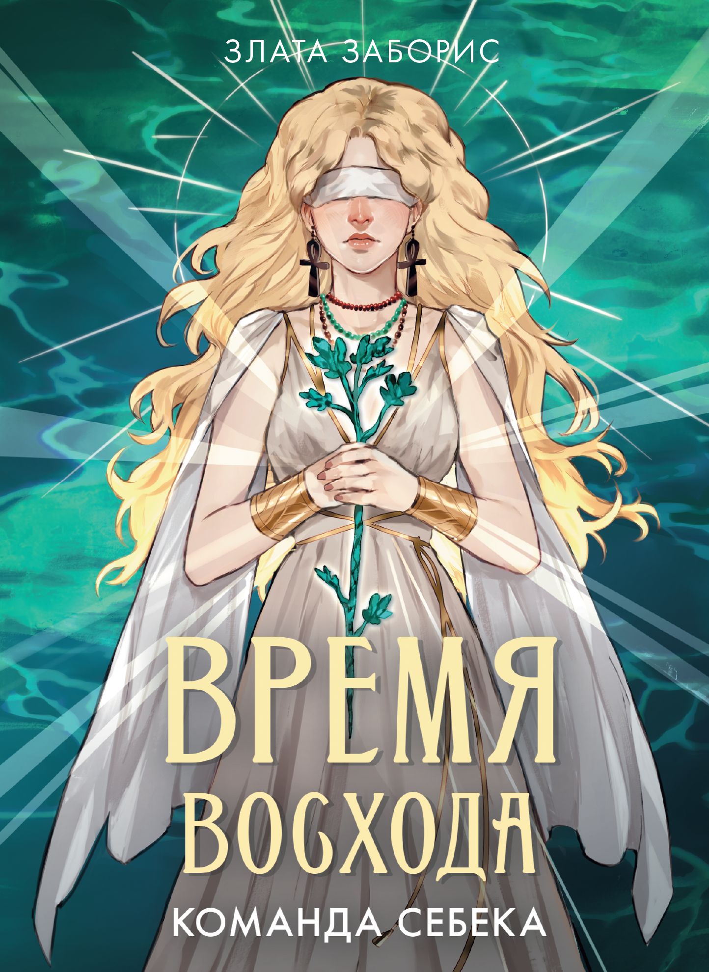 Команда Себека