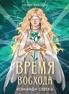 Команда Себека