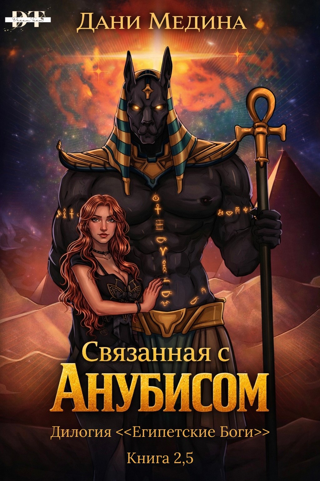 Связанная с Анубисом