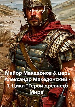 Майор Македонов & царь Александр Македонский. Том 1