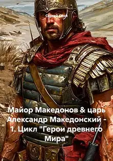Майор Македонов & царь Александр Македонский. Том 1