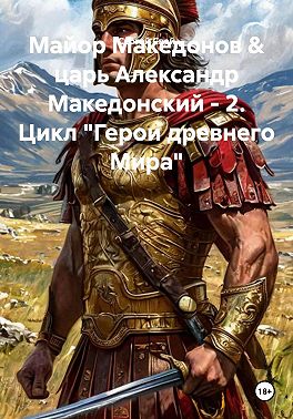 Майор Македонов & царь Александр Македонский. Том 2