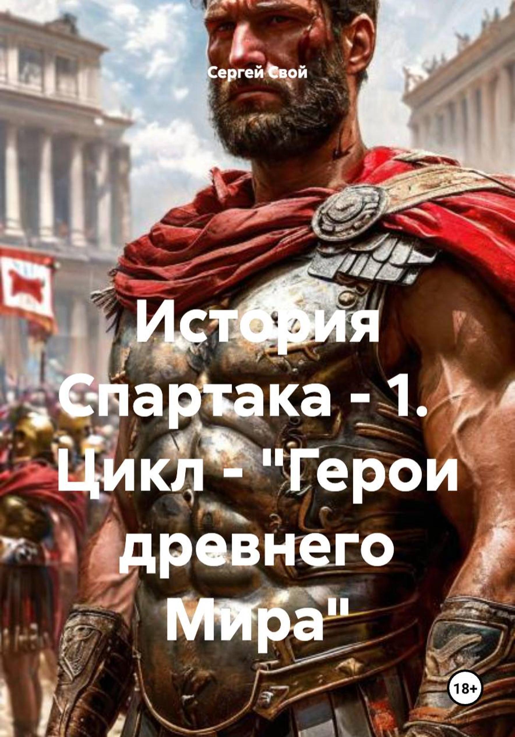 История Спартака