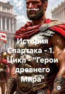 История Спартака