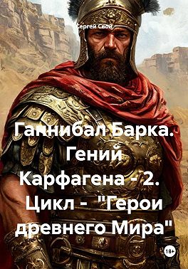 Ганнибал Барка. Гений Карфагена. Том 2