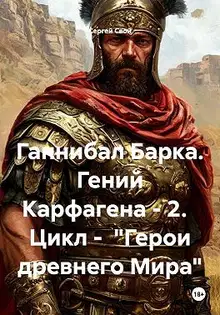 Ганнибал Барка. Гений Карфагена. Том 2