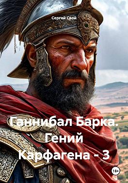 Ганнибал Барка. Гений Карфагена. Том 3
