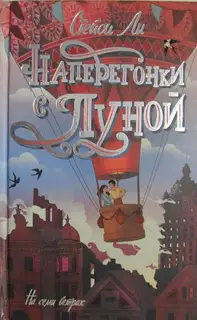 Наперегонки с луной