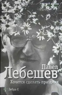 Хочется сделать праздник