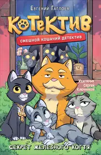 Котектив. Секрет железного когтя