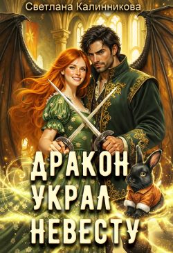 Дракон украл невесту