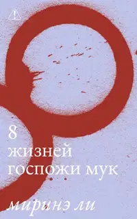 8 жизней госпожи Мук
