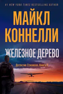 Железное Дерево