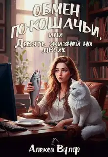 Обмен по-кошачьи, или Девять жизней на двоих