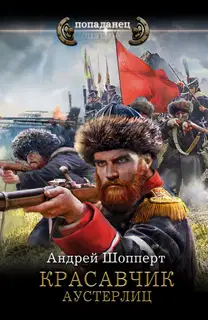 Аустерлиц