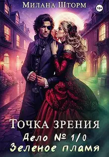 Дело № 1/0. Зеленое пламя