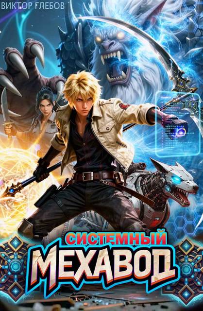 Системный мехавод