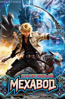 Системный мехавод
