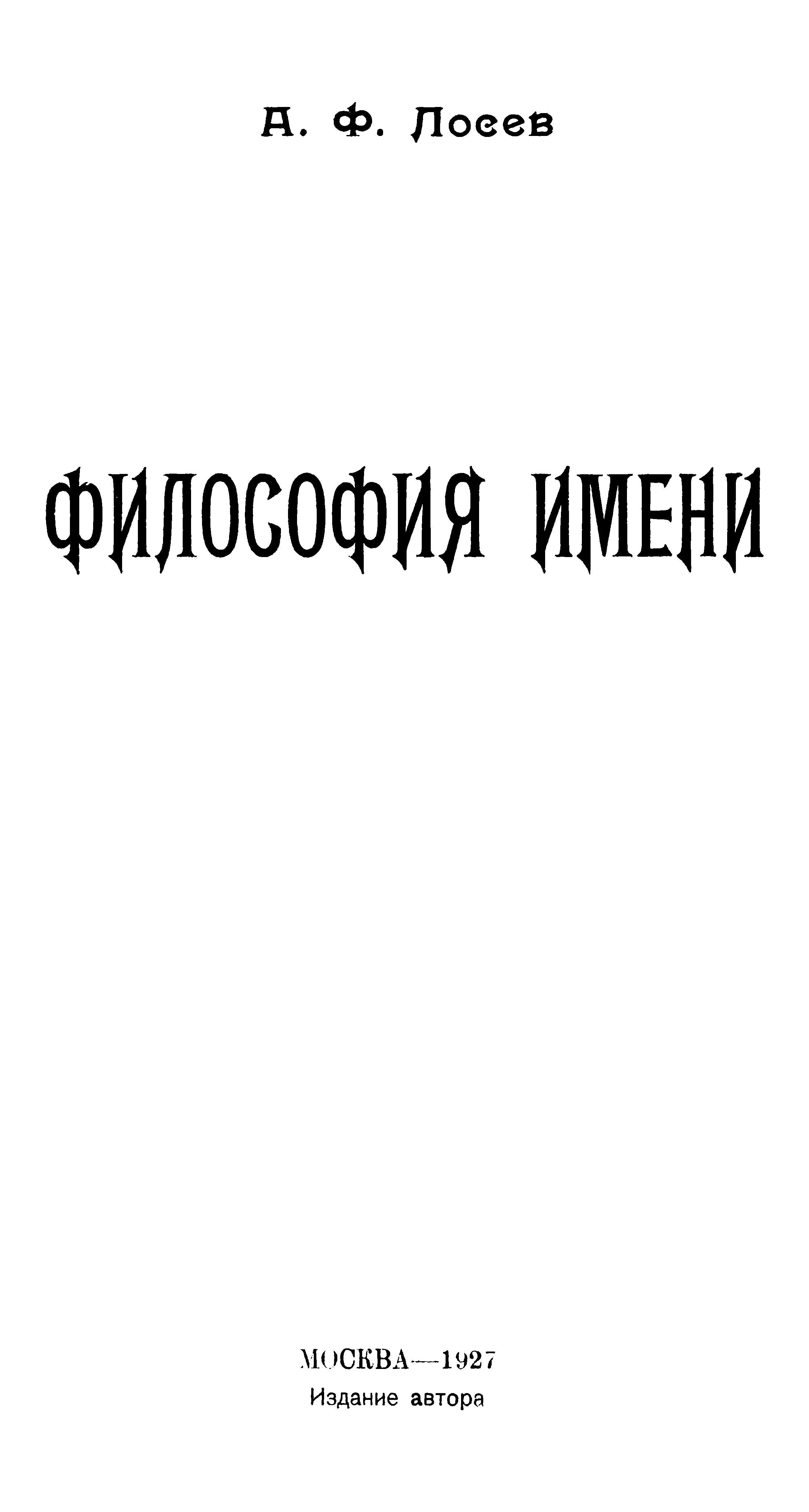 Философия имени