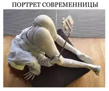 Портрет современницы