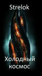 Холодный космос