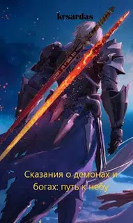 Сказания о демонах и богах: путь к небу