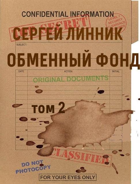 Обменный фонд. Том 2