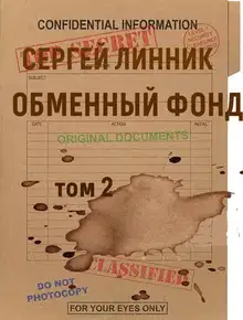 Обменный фонд. Том 2