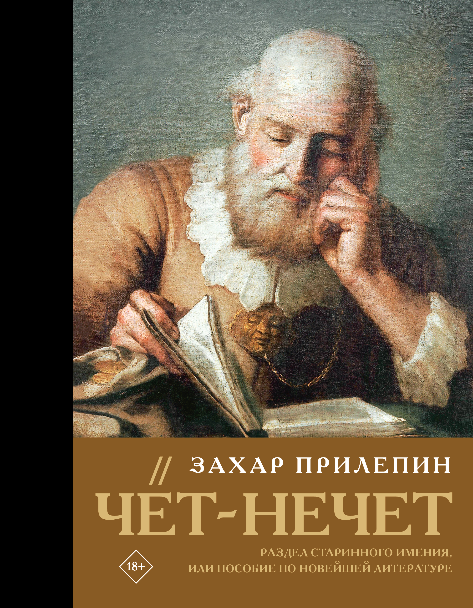 Чёт-нечет. Раздел старинного имения, или Пособие по новейшей литературе