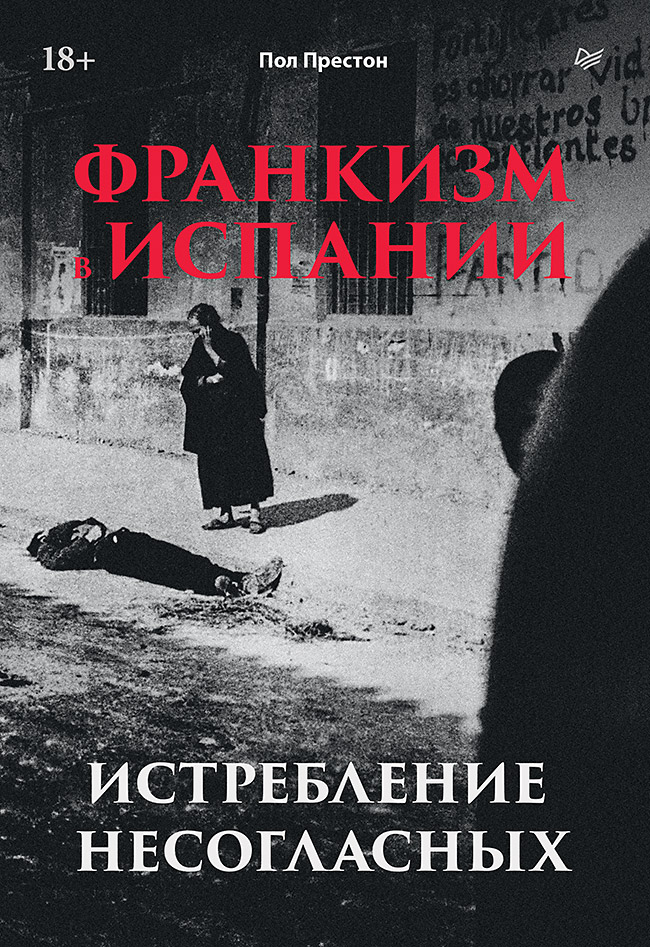 Франкизм в Испании. Истребление несогласных