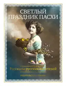Светлый праздник Пасхи. Рассказы русских писателей