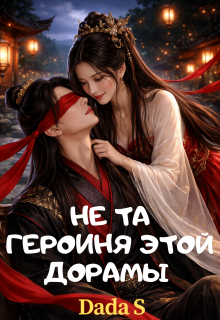 Не та героиня этой дорамы 1