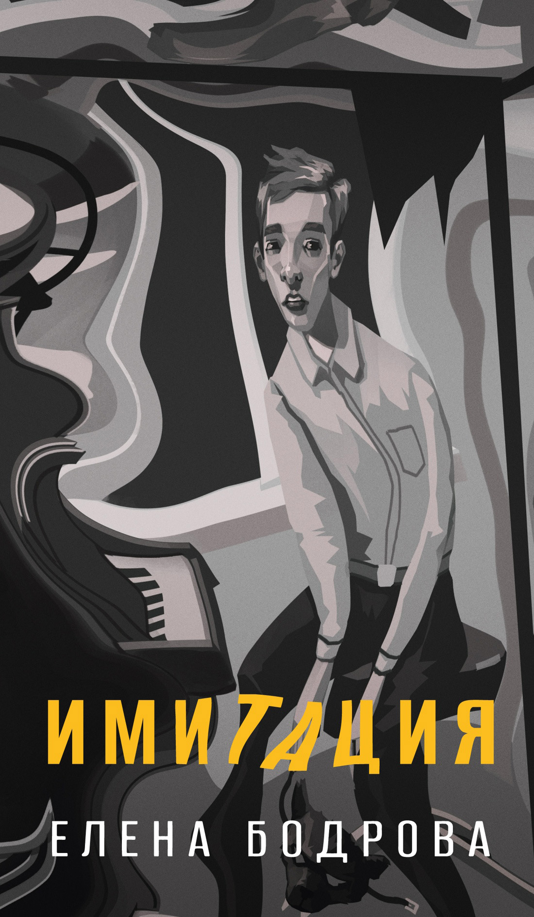 Имитация