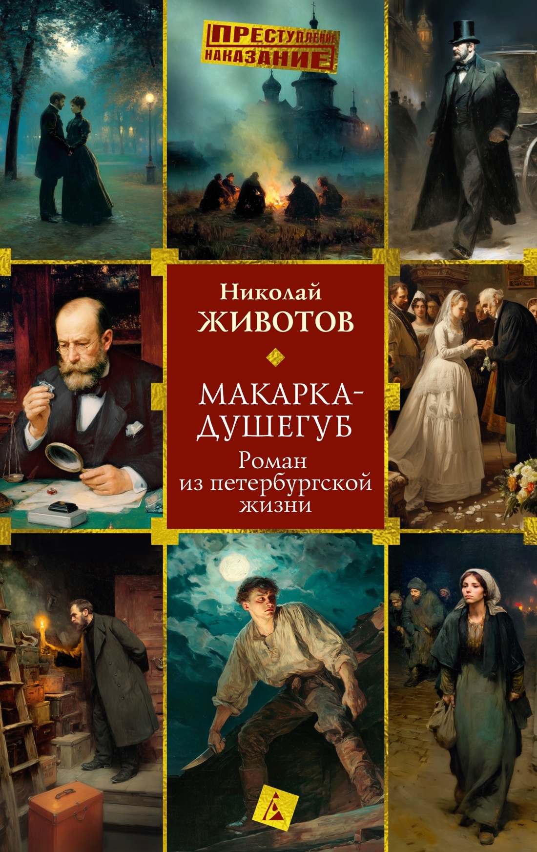 Макарка-душегуб: Роман из петербургской жизни