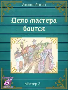 Дело мастера боится