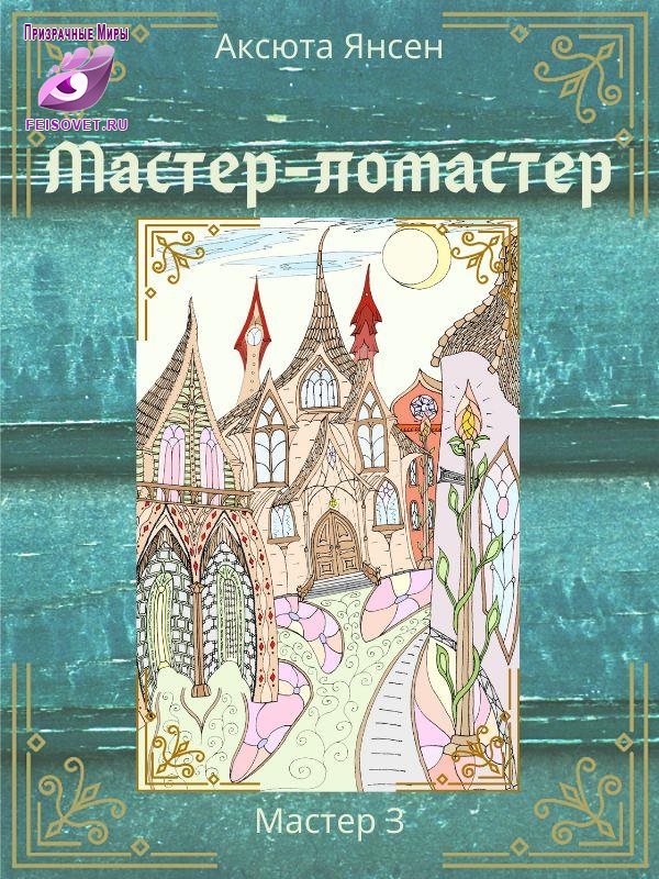 Мастер-ломастер