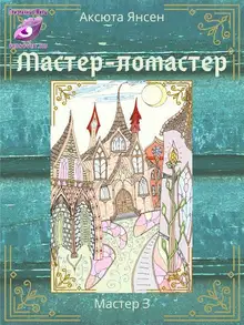 Мастер-ломастер
